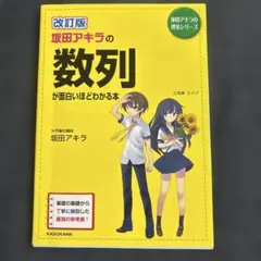 坂田アキラの数列が面白いほどわかる本