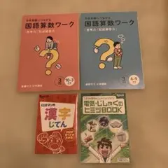 チャレンジ　3年生国語算数ワーク　漢字じてんセット