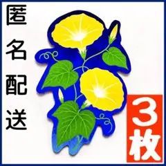 【3枚セット】 東野圭吾 夢幻花 しおり 黄色いアサガオ 数量限定 特典