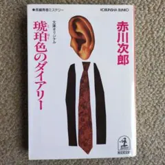 【赤川次郎】琥珀色のダイアリー