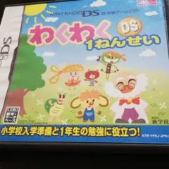 わくわくDS1ねんせい