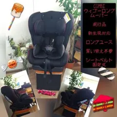 13【現行品・超美品】コンビ ウィゴーロング ムーバー チャイルドシート
