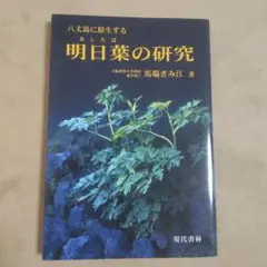 明日葉の研究 馬場さみ江著