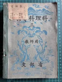 初等科理科三 教師用 文部省 昭和18年発行