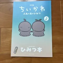 映画 ちいかわ 人魚の島のひみつ 入場者特典 第5弾 ひみつ本