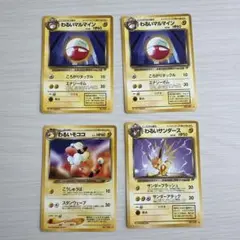 ポケモンカード 旧裏 わるいシリーズ 4枚セットのサムネイル