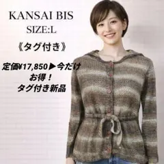 新品タグ付 カンサイビス グラデーション ニットパーカー L 寬斎 体型カバー