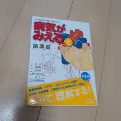 新品ＣＤ 미개봉 病気がみえる vol.2 循環器 第3版