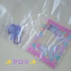 グミチュアチャーム　グミ＆ミニポーチ　クロミ