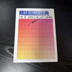類語国語辞典 大野晋 浜西正人 角川書店のサムネイル