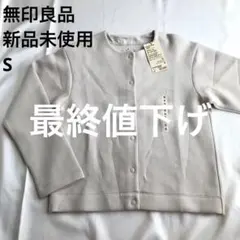 タグ付き 新品未使用 無印良品 スウェットカーディガン s