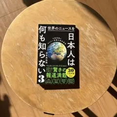 世界のニュースを日本人は何も知らない3 - 大変革期にやりたい放題の海外事情 -