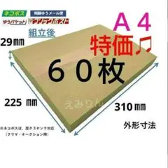 ¤947 ネコポス 厚さ3cm に最適なA4ダンボール箱 ６０枚セットのサムネイル