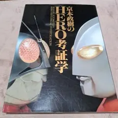 京本政樹のヒーロー考証学 B-CLUB SPECIAL /BANDAI - メルカリ