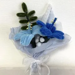 モールフラワー ハンドメイド 花束 ブーケ 枯れない花 ギフト 贈り物 青
