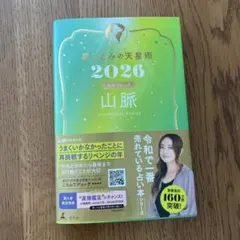 星ひとみの天星術2026 山脈〈地球グループ〉