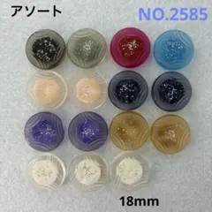 【2585】飾りボタン　アソート　まとめ売り　18mm 15個 現品限り