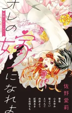 オレの嫁になれよ 佐野愛莉