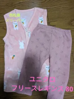 【単品可】うさぎ柄 ユニクロ フリースパンツ80、西松屋スリーパー まとめ売り