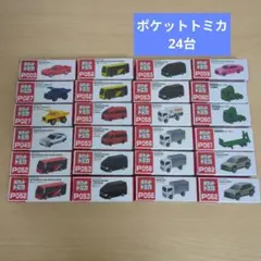 「新品未開封」ポケットトミカ 24台 まとめ売り