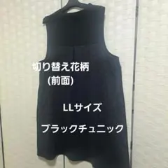 黒いノースリーブチュニック 切り替え部分柄　　LL