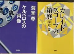ケルベロスの肖像、カレイドスコープの 箱庭【海堂尊】☆おまとめ購入で100円引