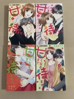 『甘くなるまで待てません』　１〜４巻セット　３.４巻のみレンタルアップ品