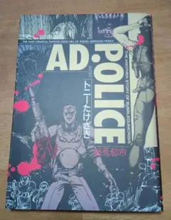 初版本　AD:POLICE終焉都市 トニーたけざき 青年漫画