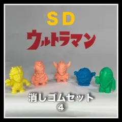 《SDウルトラマン消しゴムセット》④
