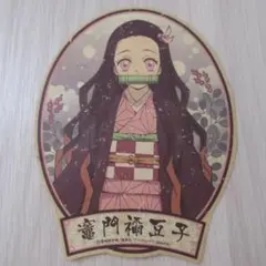 鬼滅の刃 竈門禰豆子 ステッカー シール 12.5cm