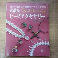 素敵なビーズフラワー 誰にでも作れるプロセスつき - メルカリ