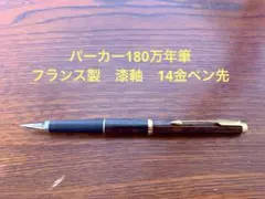 パーカー180 万年筆 14金ペン先フランス製茶漆軸 - メルカリ