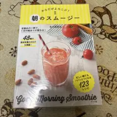からだがよろこぶ!朝のスムージー