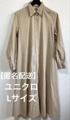 【匿名配送】UNIQLO ベージュ シャツワンピース Lサイズ