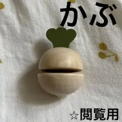 かぶ　おままごと　スタプロ　野菜　食材　スタプロ　木製　知育玩具のサムネイル