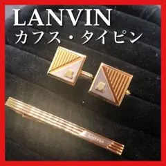 【美品】LANVIN ランバン カフス タイピンセット