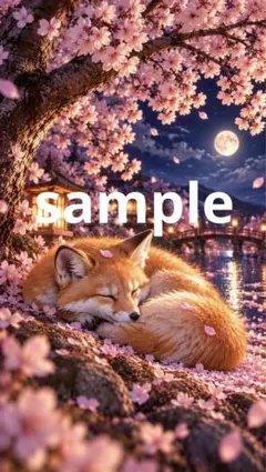 31【桜と眠る狐】 | 狐・桜・月夜 | AIイラスト