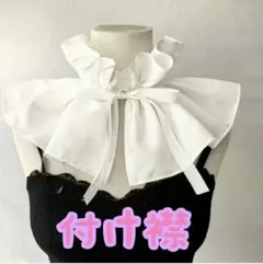 ホワイトフリル♡リボン付き【付け襟】白　重ね着風　オシャレ　レトロ　ゴシック系