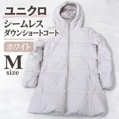 ユニクロ UNIQLO シームレスダウンショートコート M ホワイト
