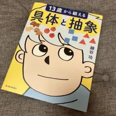 13歳から鍛える具体と抽象