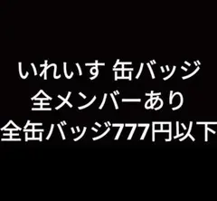 いれいす 缶バッジ りうら hotoke 初兎 ないこ if 悠佑 まとめ売り