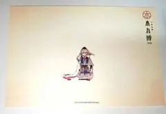 刀剣乱舞 とうらぶ 今剣 跪坐 ポストカード 本丸博2020