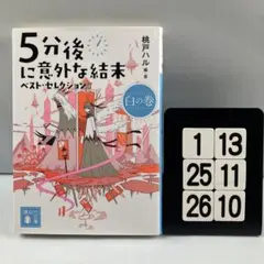 5分後に意外な結末 ベスト・セレクション 白の巻 1-13*25.26*10