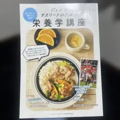 ジュニアアスリートのための栄養学講座/スポーツ