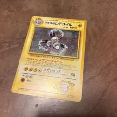 マチスのレアコイル　ポケモンカード　旧裏