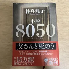 8050 林真理子