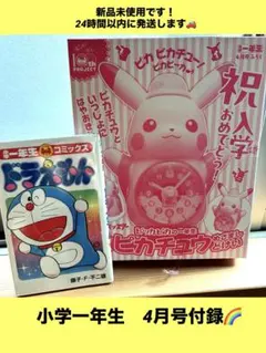 小学一年生４月号付録 ピカチュウの目覚まし時計　ドラえもんコミックスセット★