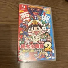 Switch版　新品　桃太郎電鉄2 あなたの町も きっとある 東日本編+西日本編