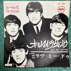 THE BEATLES オール・マイ・ラヴィング / ラヴ・ミー・ドゥ