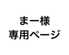 まー様 専用ページ